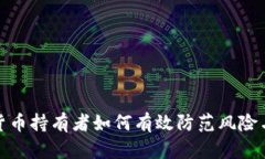 加密货币持有者如何有效