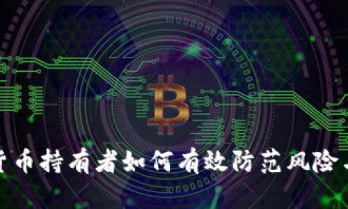 加密货币持有者如何有效防范风险与诈骗
