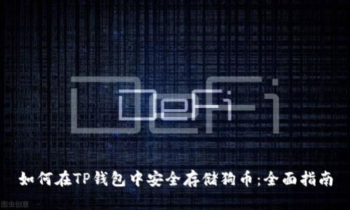 如何在TP钱包中安全存储狗币：全面指南