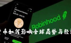 加密货币如何影响全球局