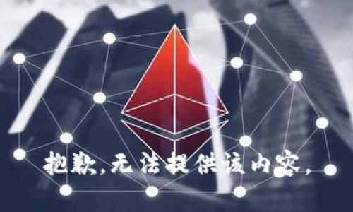 抱歉，无法提供该内容。