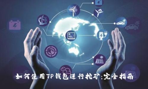 如何使用TP钱包进行挖矿：完全指南