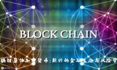 区块链集体加密货币：新兴的金融生态与风险管