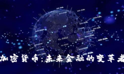 加密货币：未来金融的变革者