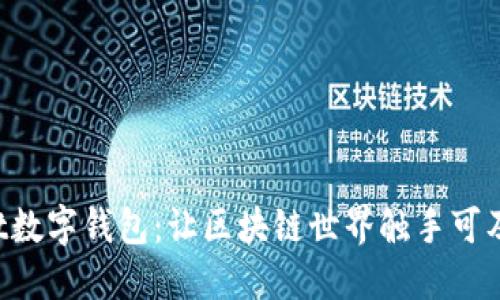 TokenPocket数字钱包：让区块链世界触手可及的智能选择