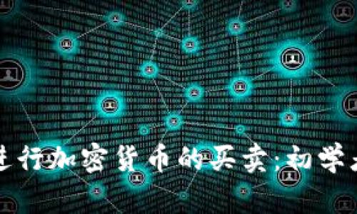 如何顺利进行加密货币的买卖：初学者完全指南