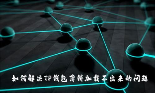  如何解决TP钱包薄饼加载不出来的问题