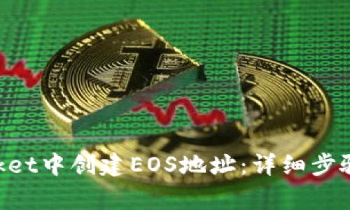 如何在TokenPocket中创建EOS地址：详细步骤与常见问题解答