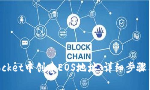 如何在TokenPocket中创建EOS地址：详细步骤与常见问题解答