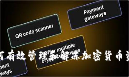 如何有效管理和解冻加密货币资金