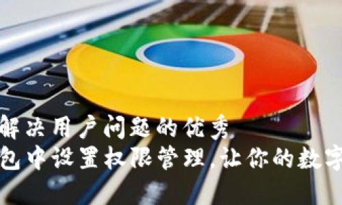 思考一个能解决用户问题的优秀
如何在TP钱包中设置权限管理，让你的数字资产更安全