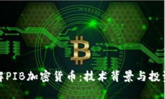 : 了解PIB加密货币：技术背