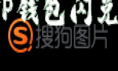 如何查询TP钱包闪兑交易记