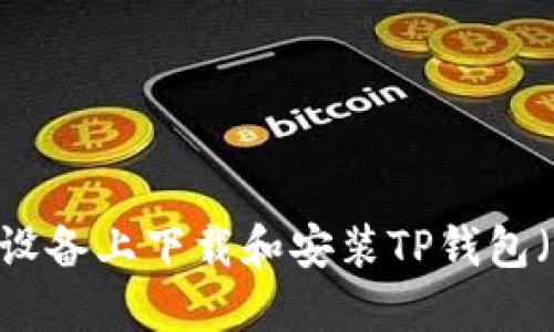 如何在苹果设备上下载和安装TP钱包（TP Wallet）