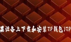 如何在苹果设备上下载和