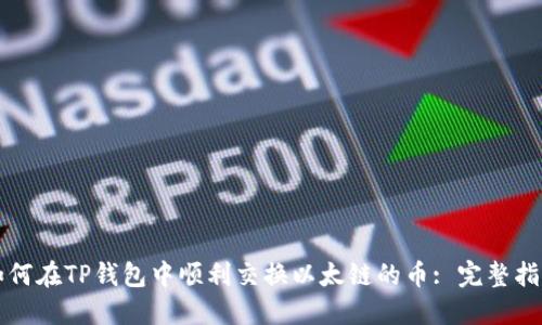 如何在TP钱包中顺利交换以太链的币: 完整指南