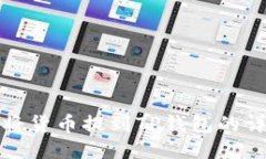 : 如何将货币提到TP钱包的