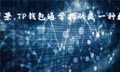 关于“TP钱包”的问题，首