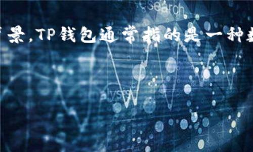 关于“TP钱包”的问题，首先我们需要明确“TP钱包”的定义以及其在区块链和数字货币领域的背景。TP钱包通常指的是一种数字资产管理工具，提供用户存储、管理和交易数字货币的功能。以下是对这一问题的详细探讨。



2016年TP钱包的兴起与发展：数字货币管理的新时代