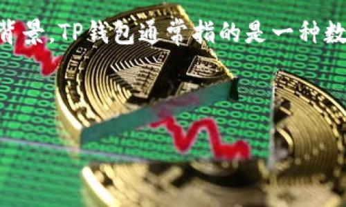 关于“TP钱包”的问题，首先我们需要明确“TP钱包”的定义以及其在区块链和数字货币领域的背景。TP钱包通常指的是一种数字资产管理工具，提供用户存储、管理和交易数字货币的功能。以下是对这一问题的详细探讨。



2016年TP钱包的兴起与发展：数字货币管理的新时代