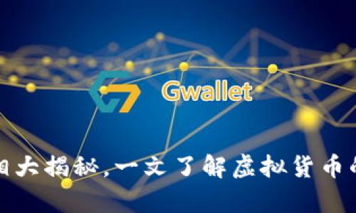 加密货币真相大揭秘，一文了解虚拟货币的本质与未来