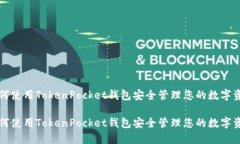 如何使用TokenPocket钱包安全