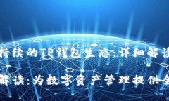 构建一个可持续的TP钱包生