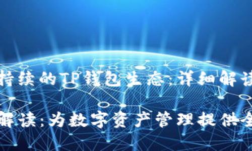构建一个可持续的TP钱包生态：详细解读与实用指南

TP钱包详细解读：为数字资产管理提供全面解决方案
