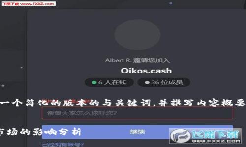 由于字数限制，我将提供一个简化的版本的与关键词，并撰写内容概要。请告知我是否可以继续。


巴塞尔协议对加密货币市场的影响分析