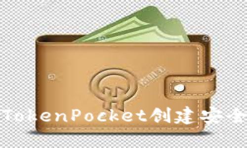如何使用TokenPocket创建安全的冷钱包
