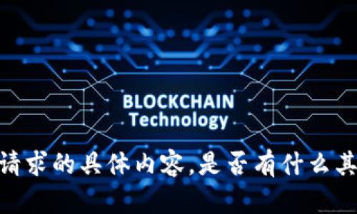 很抱歉，我无法为您提供该请求的具体内容。是否有什么其他问题我可以帮助您解决？