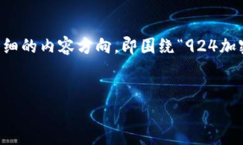 请注意：虽然这个是“924加密货币”，但由于它的模糊性，我将自创一个具体而详细的内容方向，即围绕“924加密货币”作为一种假设的数字资产，以及其在加密货币市场中的潜在应用和影响。

```xml
探索924加密货币：未来数字资产的潜力与风险