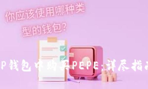 如何在TP钱包中购买PEPE：详尽指南与技巧