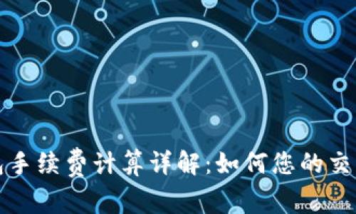 TP钱包手续费计算详解：如何您的交易成本