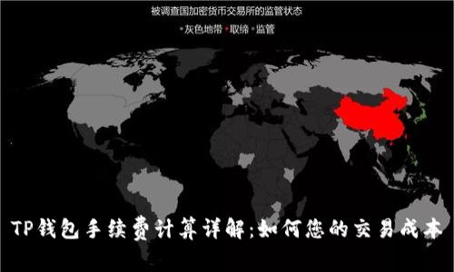 TP钱包手续费计算详解：如何您的交易成本
