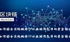 如何安全高效地将TP以太坊