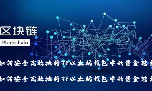 如何安全高效地将TP以太坊钱包中的资金转出

如何安全高效地将TP以太坊钱包中的资金转出