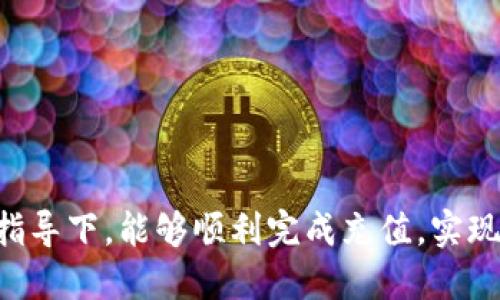 如何通过TP钱包将币充入抹茶交易所实现快速、便捷的操作

关键词：TP钱包, 抹茶交易所, 充值/guanjianci

引言

在如今数字货币交易发展的浪潮中，使用安全、便捷的钱包进行交易操作显得尤为重要。TP钱包作为一款功能强大的数字货币钱包，支持多种主流数字货币的管理和交易，而抹茶交易所则是一个以创新和用户友好著称的交易平台。许多用户希望将TP钱包中的数字资产快速充入抹茶交易所，以方便进行交易和投资。本文将系统地阐述如何通过TP钱包将币充入抹茶交易所，并解决用户可能遇到的问题。


TP钱包简介

TP钱包是一款支持多种区块链资产存储和交易的钱包应用，具备操作简单、安全性高的特点。它支持Ethereum、Tron等多个公链，并能与各类去中心化应用（DApps）互动。用户在TP钱包中可以方便地进行资产管理、发送和接收数字货币，以及参与去中心化金融（DeFi）项目。


抹茶交易所概述

抹茶交易所是一个全球领先的数字货币交易平台，提供丰富的数字资产交易对和流动性，用户可以在上面进行即时交易、合约交易、杠杆交易等多种操作。抹茶以其友好的用户界面和严密的安全措施吸引了大量用户，且支持多种支付方式，方便用户快速充币和提现。


如何将TP钱包中的币充入抹茶交易所

充币流程的顺畅与否直接决定了用户体验，以下是通过TP钱包将币充入抹茶交易所的详细步骤：


h4步骤一：准备工作/h4

在进行充值之前，用户需要确保以下几点：
1. 拥有一个经过身份验证的抹茶交易所账户。
2. TP钱包中有充足的数字资产。
3. 确保网络畅通，能够顺利连接到区块链网络。


h4步骤二：获取抹茶的充值地址/h4

首先，用户需要登录抹茶交易所账户，找到“充值”或者“资金管理”选项。选择希望充值的币种，系统将自动生成该币种的充值地址。请务必仔细复制该地址，避免转账错误。


h4步骤三：打开TP钱包进行转账/h4

打开TP钱包应用，选择“发送”功能。在币种选择上，输入刚刚从抹茶获取的地址，然后输入转账的数量。请在确认输入所有信息无误后，点击“发送”。


h4步骤四：确认交易状态/h4
/h4

完成转账后，用户可以通过区块浏览器查看交易状态，确认转账是否成功。在到账后，用户会在抹茶交易所的资产管理页面看到相应的币种资产增加。


常见问题解答

h4问题一：TP钱包充值时出现错误，如何处理？/h4

在充值过程中，遇到错误是十分常见的。那么用户应该怎么处理呢？以下是一些常见错误的解决方法：
1. **充值地址错误**：有时候，用户可能错误地复制了地址，造成转账失败。建议用户重新获取抹茶的充值地址，确认无误后再进行操作。
2. **网络问题**：如果由于网络原因导致转账失败，用户可以检查网络连接，重启TP钱包，或稍后再尝试一次。
3. **币种不兼容**：注意确认抹茶是否支持要充值的币种，如将不支持的币种转账将会导致丢失资产，建议在转账前查询抹茶的币种列表。
4. **二次确认**：某些转账操作可能需要二次确认，用户需要留意TP钱包的操作提示，确保每一步均已完成。


h4问题二：如何确保TP钱包的安全性？/h4

TP钱包的安全性直接关系到用户资产的安全，以下是一些加强安全性的建议：
1. **设置强密码**：为TP钱包设置强密码，并定期更换。避免使用简单密码，引起黑客攻击的几率。
2. **开通两步验证**：如果TP钱包支持两步验证功能，用户应及时开启，以增强账户安全性。
3. **备份私钥和助记词**：用户应妥善保管私钥和助记词，不要轻易分享给他人。确保其安全存储在不易遗失的地方。
4. **定期检查资产情况**：用户应定期查看钱包内的资产，及时发现异常情况并采取措施。
5. **注意钓鱼网站**：时刻保持警惕，避免在不安全的网站输入账户信息，推荐在官方网站下载TP钱包应用。


h4问题三：充币后为什么资产没有立即到账？/h4

充币后资产未立即到账是许多用户可能遇到的问题，这通常与以下几点有关：
1. **区块确认时间**：不同币种在网络上确认的时间不同，有些币种需要较长的确认时间，对于网络拥堵或交易量较大的时候，到账时间可能会延长。
2. **手续费设置**：用户在转账时可以选择手续费，手续费过低可能导致矿工优先处理其他手续费更高的交易，造成到账延迟。
3. **充值地址错误**：若用户转账到错误地址，资产无法到账。应及时联系抹茶客服进行查询。
4. **充值进程查看**：用户可以通过区块链浏览器查询充值的交易状态，查看其是否被确认与矿工费情况。


h4问题四：我能用TP钱包直接进行交易吗？/h4

TP钱包虽然是一款功能强大的钱包，但其主要功能是资产管理和存储，直接交易尚不支持。不过，在TP钱包中，用户可以通过以下方式参与交易：
1. **连接去中心化交易所（DEX）**：用户可将TP钱包与去中心化交易所连接，如Uniswap，实现直接交易。
2. **使用市场对接服务**：一些平台提供市场对接服务，用户可以通过TP钱包直接参与这些市场的交易。
3. **通过充值到交易所交易**：如上述步骤所述，将币从TP钱包转移到抹茶等交易所进行交易，将数据进行交易操作。
总的来说，TP钱包本身并不提供交易服务，用户需要借助外部平台进行交易。


h4问题五：如何解决TP钱包与抹茶交易所之间的操作不兼容？/h4

某些情况下，用户在使用TP钱包与抹茶交易所进行操作可能出现兼容性问题，以下是解决方案：
1. **参考官方文档**：无论是TP钱包还是抹茶，都提供了详细的官方文档，用户可通过查阅了解最新的兼容性问题。
2. **联系客服**：用户可以随时与TP钱包或抹茶的客服取得联系，询问兼容性问题，获得专业指导。
3. **社区论坛**：多加入相关的社区论坛，如Telegram、Reddit，交流经验、获取实用的技术支持。
4. **更新软件版本**：确保TP钱包和抹茶均为最新版本，许多兼容性问题往往可以通过软件更新解决。
5. **耐心尝试**：在充币或交易过程中，用户有时可能遇到暂时的网络故障或服务停机等问题，建议用户耐心尝试，随后再进行操作。


总结

通过TP钱包为抹茶交易所充值，为数字货币的使用和交易打开了便利之门。虽然过程中可能会遇到一些问题，但只要按照操作指南进行，绝大多数情况都能顺利解决。希望读者在本文的指导下，能够顺利完成充值，实现数字货币的安全、便捷交易，获得良好的投资体验。

