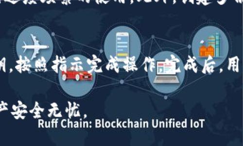   tp冷钱包的使用指南：如何安全存储你的数字资产 / 
 guanjianci 冷钱包, TP钱包, 数字资产 /guanjianci 

一、什么是tp冷钱包
在如今的数字货币时代，安全性始终是一个重要问题。tp冷钱包（通常指硬件钱包或完全离线的钱包）因其优秀的安全性而受到越来越多投资者的青睐。这种钱包通过将私钥完全脱离互联网，降低了黑客攻击、病毒感染等风险，使得用户的数字资产得以安全存储。

tp冷钱包的设计理念是“永不在线”，这意味着即使电脑或手机被恶意软件攻击，存储在冷钱包中的资产依然安全。用户可以通过将冷钱包与联网设备进行短暂连接的方式进行交易，而不必担心私钥被盗。

二、tp冷钱包的优势
tp冷钱包虽然在使用上不如热钱包方便，但在安全性方面的优势是显而易见的。其主要优势包括：

ul
listrong极高的安全性：/strong冷钱包不联网，几乎不可能受到网络攻击的影响。/li
listrong私钥掌握在自己手中：/strong用户可以完全控制自己的私钥，安全性大大提高。/li
listrong储存容量大：/strong大部分冷钱包能够支持多个币种和账户，使得管理各种数字资产变得更加容易。/li
/ul

三、tp冷钱包的使用步骤
使用tp冷钱包存储数字资产的步骤相对简单，但依然需要用户保持警惕。以下是基本的操作步骤：

ol
listrong选择合适的tp冷钱包：/strong市场上有许多种类的冷钱包，例如 Ledger、Trezor 等，选择一个符合自己需求的冷钱包非常重要。/li
listrong安装和设置：/strong根据生产厂家的说明书进行安装，记得在安装过程中预留好恢复词。/li
listrong生成和备份私钥：/strong在设置过程中，冷钱包将生成私钥并提供给用户备份，确保此信息安全存储。/li
listrong转入数字资产：/strong将自己的数字资产从其他钱包转入tp冷钱包，通过地址确认再次检查。/li
listrong定期更新和备份：/strong尽量保持软件更新，并定期备份数据，以防数据丢失。/li
/ol

四、可能相关的问题
在使用tp冷钱包的过程中，用户可能会遇到以下常见问题：

1. 如何选择适合自己的tp冷钱包？
选择tp冷钱包时，有几个因素需要考虑。首先是安全性，除了查看市场评价外，冷钱包的品牌和历史也非常重要。其次是用户体验，一些复杂的冷钱包使用起来可能会比较麻烦，建议选择界面友好、易上手的钱包。此外，还要关注支持的币种。不同的钱包可能支持的数字货币种类不同，确定自己需要存储的币种后，选择相应的钱包。

2. 如何安全备份tp冷钱包的私钥？
备份私钥是使用冷钱包过程中至关重要的步骤。一旦私钥丢失，用户将无法访问自己的资产。备份私钥时，建议将其写在纸上并存储在安全的地方，避免电子形式的存储，因为电子设备可能遭受黑客攻击。考虑使用防火、防水的材料，以降低物理损毁的几率。此外，可以在不同地点存放备份，进一步提高安全性。

3. 如何进行数字资产的转账？
转账操作需要注意几个关键步骤。一方面，首先要确保冷钱包工作正常，并且设备没有受到任何篡改。然后，连接到网络并打开随附的软件，输入要转账的金额和接收地址。确认信息后，通过冷钱包确认交易。完成后再查看区块链确认交易的状态，以验证资金是否成功转入。

4. tp冷钱包是否容易丢失或损坏？如何防范这种情况？
虽然tp冷钱包设计用于长期安全存储，但物理丢失或损坏依然是需要警觉的风险。建议用户在使用时将冷钱包放在安全、易保护的地方，并尽量避免过度频繁的使用。此外，创建多份备份，并分散存储在不同地点，可以有效降低单点故障的风险。此外，考虑购买专用的保护壳以提高物理防护级别。

5. 如何恢复tp冷钱包里的资产？
恢复步骤通常涉及到备份的私钥或恢复助记词。用户只需要在新的tp冷钱包（或原有钱包）中选择导入或恢复选项，并输入之前写好的助记词或私钥，按照指示完成操作。完成后，用户的资产将被重新导入，然而恢复过程中的任何失误都可能导致资产丢失，因此必须仔细操作。

综上所述，tp冷钱包是一个非常安全的数字资产存储解决方案，适合重视资产安全的用户。在使用过程中，尽量遵循上述指南，以确保自己的数字资产安全无忧。