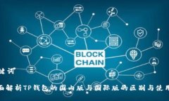 和关键词: 全面解析TP钱包