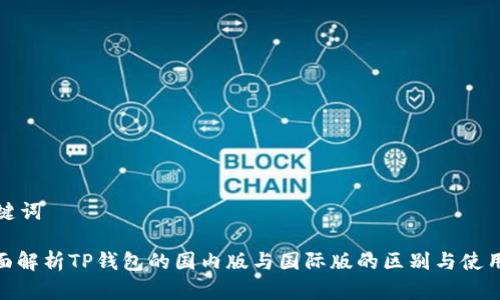 和关键词

: 全面解析TP钱包的国内版与国际版的区别与使用场景