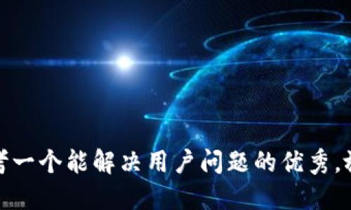 思考一个能解决用户问题的优秀，放进