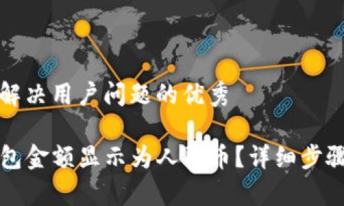 思考一个能解决用户问题的优秀

如何将TP钱包金额显示为人民币？详细步骤与注意事项