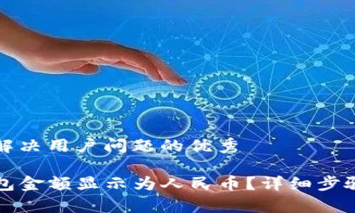 思考一个能解决用户问题的优秀

如何将TP钱包金额显示为人民币？详细步骤与注意事项