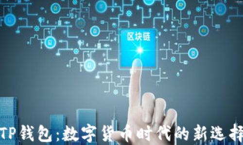 
TP钱包：数字货币时代的新选择