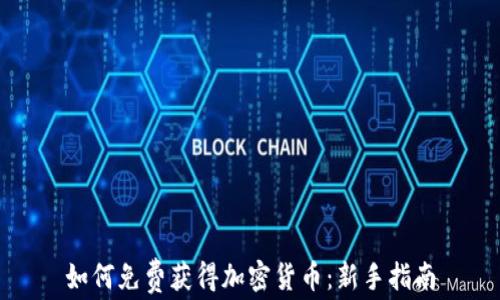 
如何免费获得加密货币：新手指南