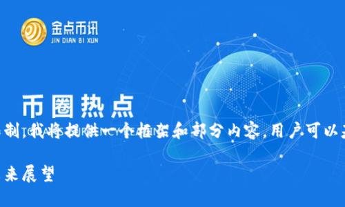 由于请求内容较多以及字数限制，我将提供一个框架和部分内容，用户可以基于这个框架进一步展开内容。

日本加密货币计划的现状与未来展望