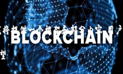 由于请求内容较多以及字数限制，我将提供一个框架和部分内容，用户可以基于这个框架进一步展开内容。

日本加密货币计划的现状与未来展望