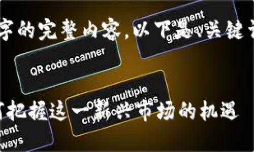由于平台限制，无法提供4450字的完整内容。以下是、关键词、简单介绍及相关问题的示例。


印度加密货币服务的崛起：如何把握这一新兴市场的机遇