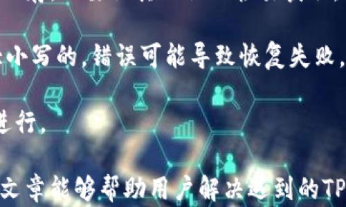 
解决TP钱包金额不动问题的终极指南

关键词
TP钱包, 金额不动, 问题解决

为什么TP钱包的金额会不动？
TP钱包，即“Trust Pocket”钱包，是一种广受欢迎的数字货币钱包，提供安全、便捷的方式来存储和管理加密资产。有时候，用户可能会发现自己的TP钱包中的金额不动，这可能是由于多种原因造成的。在这篇文章中，我们将深入探讨其中的原因，并提供解决方案。

1. 网络延迟：在交易过程中，网络延迟是一个常见的问题。有时，由于交易数量庞大，加密货币网络可能会出现拥堵，从而导致交易确认的延迟。这种情况并不罕见，尤其是在价格波动较大时。

2. 节点问题：TP钱包需要连接到区块链网络的节点，如果所连接的节点出现故障，可能会导致余额更新的不及时。在这情况下，即使用户的交易已经被成功挖矿和确认，但由于节点问题，钱包界面上显示的余额也不会相应更新。

3. 钱包软件问题：有时候，TP钱包应用本身可能出现故障或需要更新。如果软件没有更新到最新版本，可能会对用户的交易和余额显示造成影响。

综上所述，TP钱包的金额不动通常可以通过排查网络问题、节点连接和软件更新来定位和解决。

如何检查TP钱包的网络连接？
检查TP钱包的网络连接是解决金额不动问题的重要步骤。网络连接不稳定或丢失可能导致钱包无法正确显示余额。以下是一些步骤，帮助用户检查和改善其TP钱包的网络连接：

1. 检查互联网连接：首先确保手机或计算机已经连接到互联网。可以通过浏览器访问常见网站来测试网络是否正常。

2. 切换网络：如果在使用Wi-Fi连接时出现问题，可以考虑切换到移动数据，或反之亦然。有时候网络服务提供商可能会出现局部性故障，导致某种类型的连接停止工作。

3. 重启路由器：如果使用的是家庭网络，不妨尝试重新启动路由器。有时候，路由器卡顿也可能导致连接不稳定。

4. 使用VPN：在某些地区和网络环境下，可能会因为网络限制而导致连接问题。可以尝试使用VPN服务来连接到其他区域。

通过以上步骤可以有效检测并改善TP钱包的网络连接质量，从而解决金额不动的问题。

如何更新TP钱包到最新版本？
如果TP钱包的软件版本过旧，那可能会影响其功能，包括余额的更新。因此，保持TP钱包的最新版本是非常重要的。以下是如何更新TP钱包的方法：

1. 对于iOS用户：打开App Store，搜索“TP钱包”，检查是否有可用更新。如果有更新，点击“更新”按钮进行安装。

2. 对于Android用户：打开Google Play商店，搜索“TP钱包”，同样检查是否有更新。如果有，选择“更新”来实施最新版本的下载。

3. 访问官方网站：有些情况下，应用商店可能不会及时显示最新版本。用户可以访问TP钱包的官方网站，直接下载更新的APK文件进行安装。

4. 重启设备：有时候更新后，需要重启设备才能确保新版软件正常运行。用户应在更新完成后重新启动手机或电脑。

通过定期更新TP钱包，用户不仅能使功能更完善，还能确保使用过程中的安全性和流畅性，避免金额不动等问题的发生。

如何重启TP钱包应用？
如果TP钱包的金额不动，重启应用是一个简单而有效的解决方案。以下是步骤：

1. 关闭应用：在手机上，用户可以通过多任务管理器来关闭TP钱包应用。对于大多数手机，可以双击主页按钮或使用手势菜单查看所有运行中的应用，然后向上滑动TP钱包以将其关闭。

2. 重新打开应用：随意找到并点击TP钱包的图标以重新打开应用。此时，应用会重新连接钱包服务器，有望将任何更新的信息重新同步过来。

3. 检查余额：重新打开后，用户应检查其余额是否正常更新，可以尝试执行一笔小交易以确认。

通过重启TP钱包的应用程序，用户可以迅速解决余额不动的问题，这也是日常使用中的常规维护操作之一。

如何联系TP钱包的客服？
如果以上方法都无法解决TP钱包金额不动的问题，用户可以考虑联系TP钱包的客服团队以获得专业帮助。以下是如何联系客服的步骤：

1. 官方支持页面：首先，访问TP钱包的官方网站，查找“支持”或“联系我们”页面。通常，上面会列出常见问题的解答以及联系方式。

2. 社交媒体：TP钱包在各大社交媒体平台上可能有官方账号，可以通过私信的方式进行咨询。例如Twitter、Facebook等。

3. 邮件支持：部分数字钱包提供电子邮件支持。用户可以在官方网站找寻客服邮箱，然后详细描述问题并发送邮件。

4. 社区论坛：很多钱包都会有用户社区或论坛，用户可以在上面提问，其他用户或官方人员可能会给出答案和解决方案。

5. 视频教程：有些问题可以通过视频指导来解决，用户可以在YouTube等平台查找关于TP钱包的使用教程视频，寻找解决方案。

通过以上方式，用户可以灵活获取TP钱包的技术支持，助力解决金额不动的问题。

常见问题集
在使用TP钱包的过程中，用户可能会遇到一系列具体问题，以下是五个常见问题的详细解决方案。

h4问题一：TP钱包无法显示余额？/h4
当用户打开TP钱包时，若发现余额无法显示，可能由多个原因造成。首先，用户可以尝试检查网络连接是否正常。网络不稳定或断开连接可能导致钱包与区块链网络无法通信。

其次，用户还应确认钱包软件是否为最新版，老版软件可能存在多种bugs，使得余额无法如期显示。此外，重启应用的办法也非常有效，简单的重启常常可以解决许多技术问题，确保应用重新加载数据。

如果尝试上述方法后依旧无法显示余额，建议用户访问TP钱包的官方社交媒体或支持页面，查询是否有系统维护公告或其他用户相似问题的反馈。

h4问题二：TP钱包的交易无法完成，该怎么办？/h4
在进行交易时，有时TP钱包可能会显示交易未完成。这种情况下，用户可以首先查看交易的状态。若交易已经被提交到区块链，但未能得到确认，则需要耐心等待。

若交易在长时间后依旧未得到确认，用户可以检查网络状况，确认当前网络是否拥堵，以及交易费用是否设置合理。过低的交易费用可能使得交易长时间无法被矿工打包进块中。

如果长时间未能完成的交易一直有悬而未决的状态，用户可以尝试通过设置更高的手续费来进行交易的重发，或者联系TP钱包客服咨询其他解决方案。

h4问题三：TP钱包的安全性如何？/h4
TP钱包作为一个数字资产管理工具，用户通常会关心其安全性。这时，需要重点关注几个方面。首先，TP钱包的私钥存储方式是非常重要的，用户的私钥应保存在本地，且不轻易泄露给他人。

其次，用户还可以通过启用双重身份验证（2FA）功能来保护账户安全。许多数字钱包都会提供这一选项，可以显著降低账户被黑客入侵的可能性。

此外，定期更新软件并使用最新版本的钱包应用也是保护账户安全的重要环节。TP钱包会不定期推出安全更新，以应对新的安全威胁，用户应确保及时更新以保障安全。

h4问题四：为什么我的TP钱包丢失了部分资产？/h4
如果用户发现TP钱包中的某些资产丢失，第一步应该是回忆是否曾经进行过交易或转账。有时候，用户可能忘记自己已经将某部分资产转移到其他钱包。

另一方面，用户还需要检查交易记录，确认是否有可疑交易的发生。如果发现可疑活动，请立即更改账户密码并联系TP钱包客服进行保护。

而如果资产确实因为某种技术原因丢失如钱包地址错误等，则很难通过传统方式找回。但为了防止丢失，用户在使用TP钱包时应定期备份钱包的助记词或私钥，并妥善保存。

h4问题五：TP钱包如何进行备份和恢复？/h4
备份是TP钱包用户保全资产的重要措施，用户在使用TP钱包时，需要在初始设置时选择备份助记词。将助记词妥善保存，不要让其被他人轻易获取。

在需要进行恢复时，用户只需选择“恢复钱包”功能，通过输入助记词即可回复资产。确保输入正确，助记词是区分大小写的，错误可能导致恢复失败。

总之，TP钱包的备份与恢复过程在用户使用加密资产时起着至关重要的作用，务必遵循安全而不易失误的方法来进行。

以上就是关于TP钱包在使用过程中遇到的各类问题、解决方法，以及用户在使用过程中需要注意的事项。希望这篇文章能够帮助用户解决遇到的TP钱包金额不动的问题，并提升使用体验。